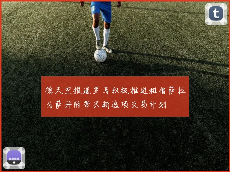 德天空报道罗马积极推进租借萨拉戈萨并附带买断选项交易计划