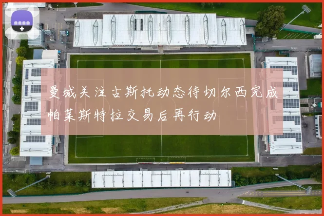 曼城关注古斯托动态待切尔西完成帕莱斯特拉交易后再行动