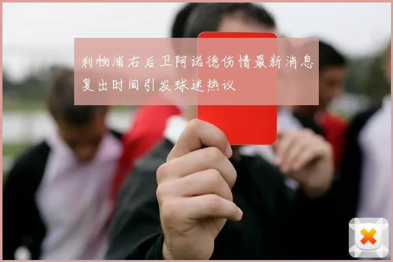 利物浦右后卫阿诺德伤情最新消息复出时间引发球迷热议