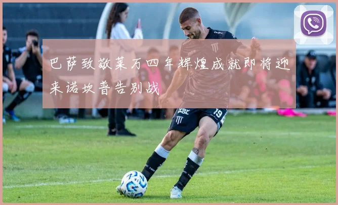 巴萨致敬莱万四年辉煌成就即将迎来诺坎普告别战