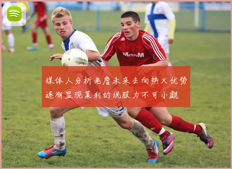 媒体人分析老詹未来去向热火优势逐渐显现莱利的说服力不可小觑