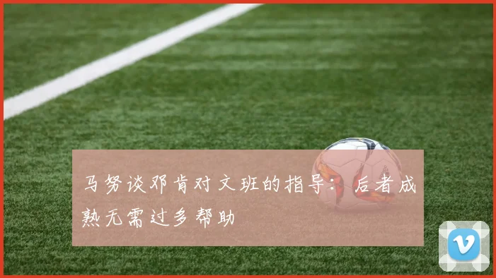 马努谈邓肯对文班的指导：后者成熟无需过多帮助