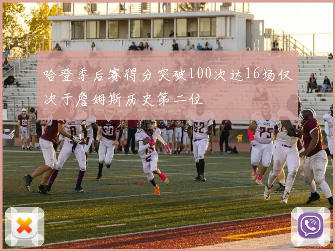 哈登季后赛得分突破100次达16场仅次于詹姆斯历史第二位