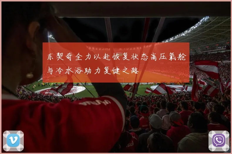 东契奇全力以赴恢复状态高压氧舱与冷水浴助力复健之路