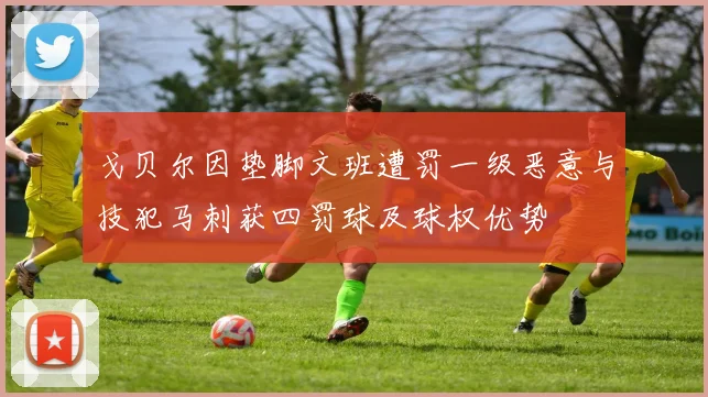 戈贝尔因垫脚文班遭罚一级恶意与技犯马刺获四罚球及球权优势