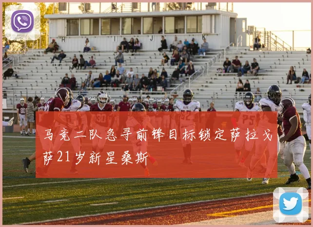 马竞二队急寻前锋目标锁定萨拉戈萨21岁新星桑斯