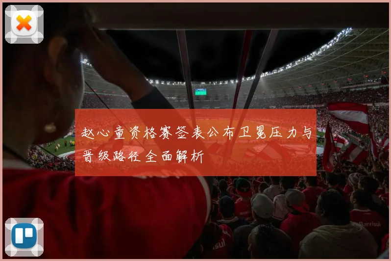赵心童资格赛签表公布卫冕压力与晋级路径全面解析