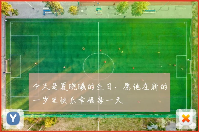今天是夏晓曦的生日，愿他在新的一岁里快乐幸福每一天